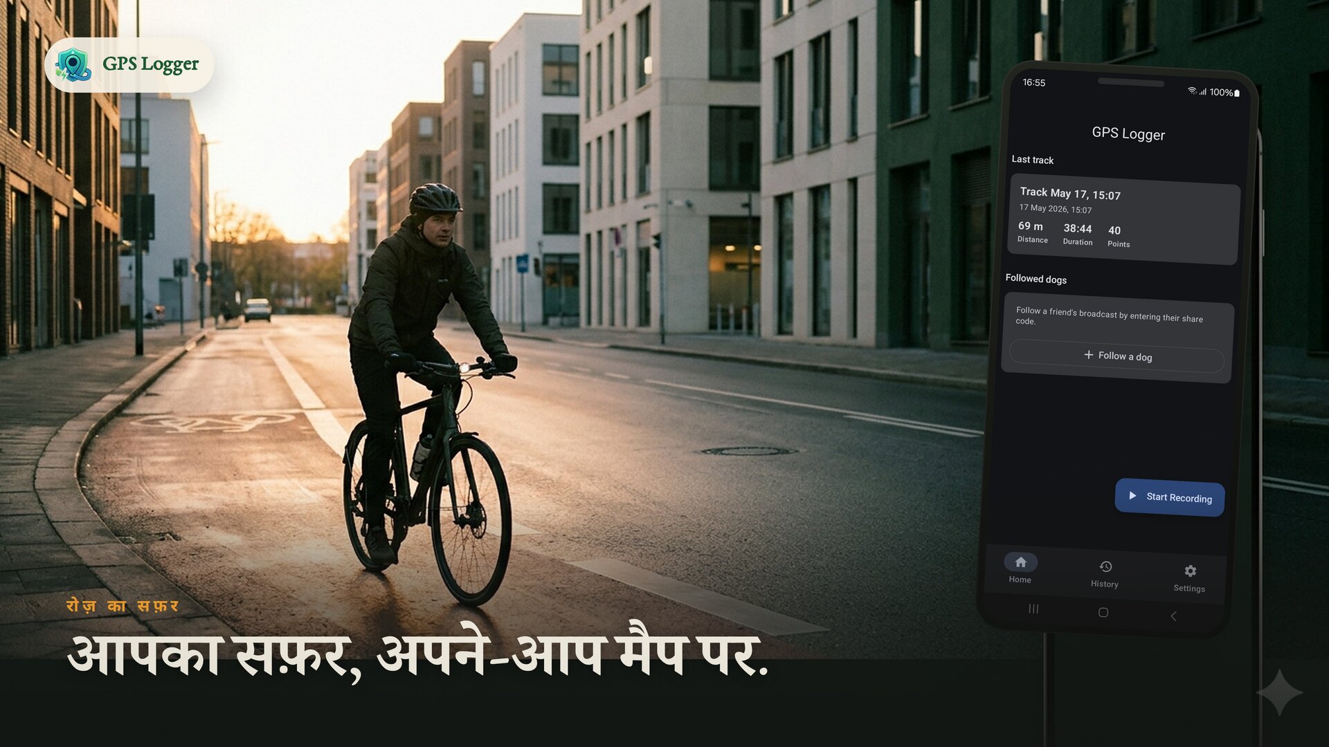 सुबह के समय शहर में साइकिल से सफर — आपका रास्ता, जो अपने आप मैप हो गया