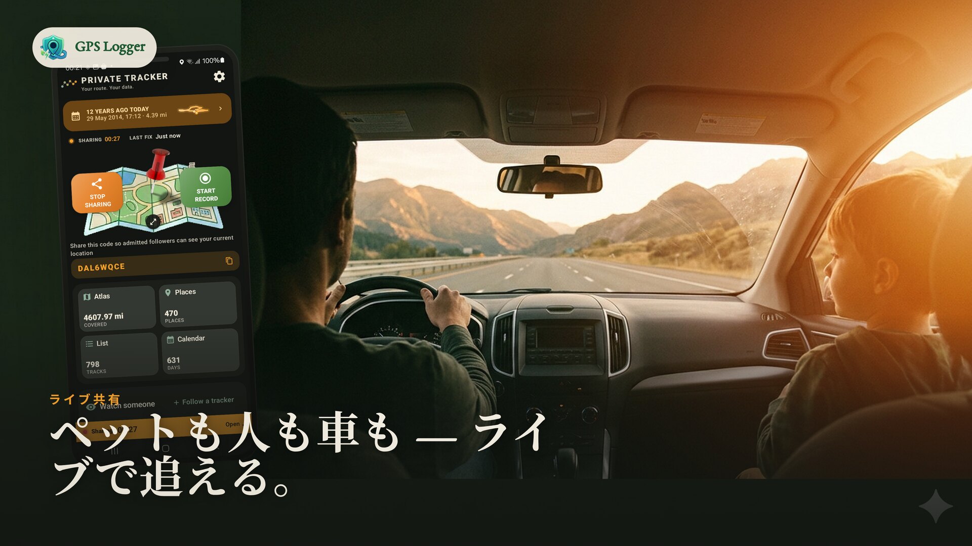 現在地共有を活用した家族のロードトリップ — ペット、人、車両の追跡