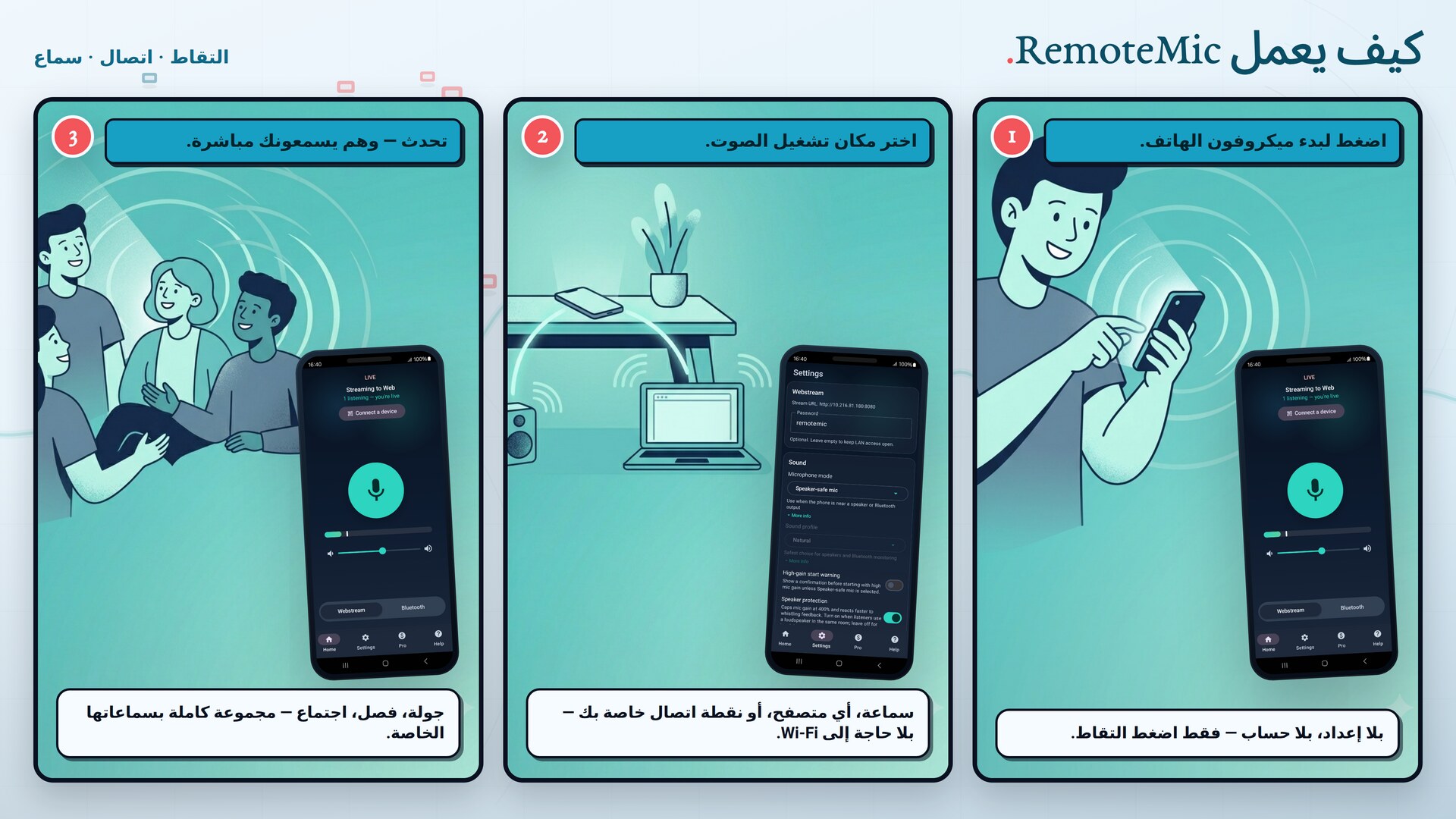 التقاط، اتصال، سماع — كيف يعمل RemoteMic في ثلاث خطوات