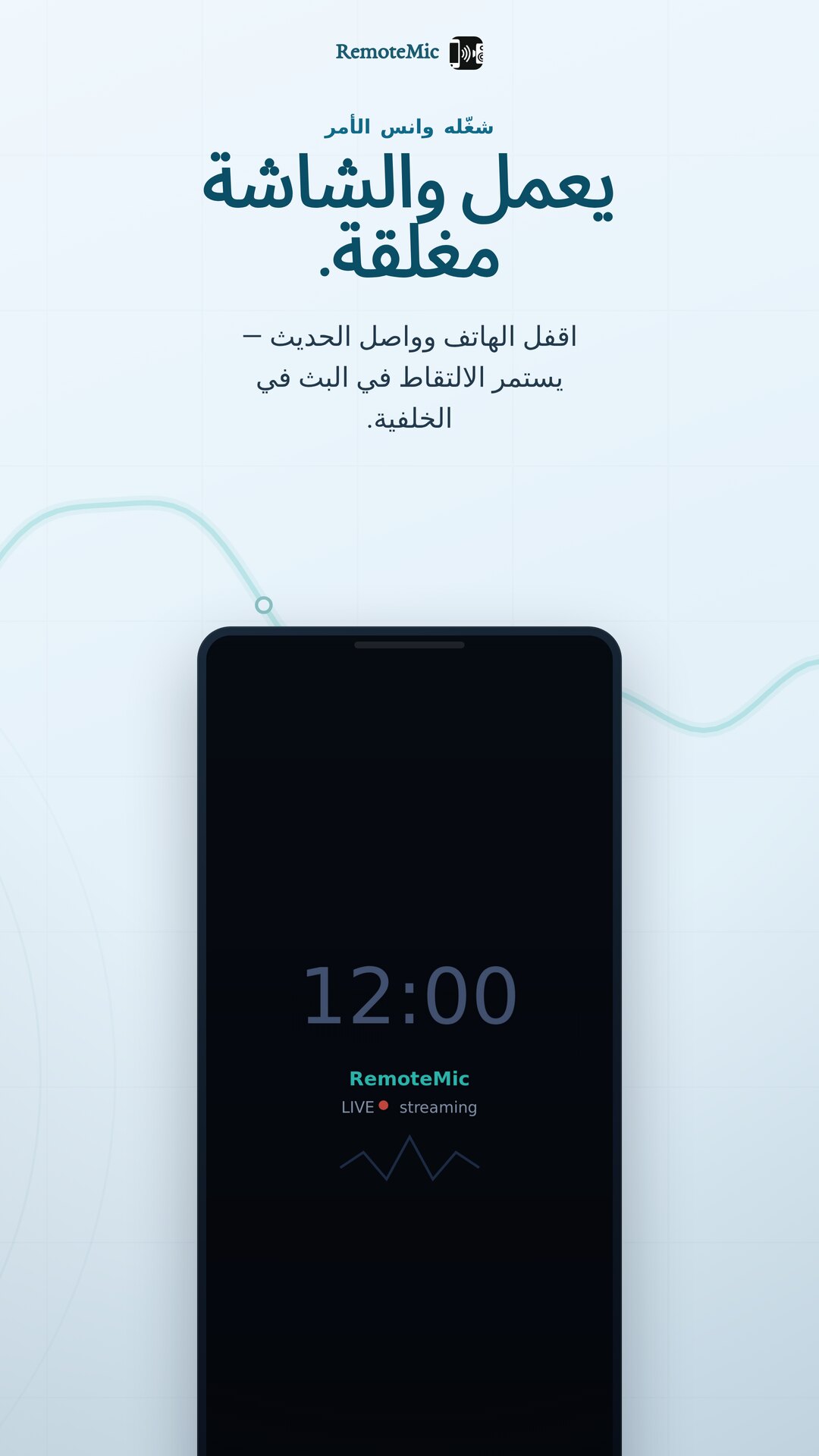 RemoteMic يواصل البث والشاشة مغلقة