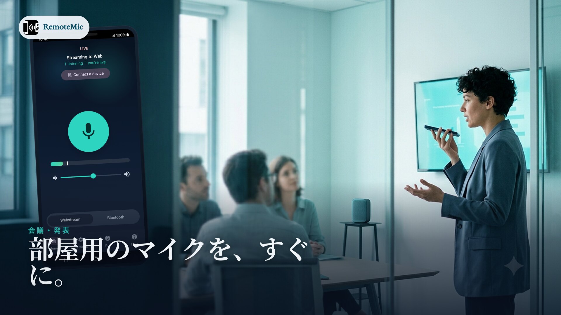 スマホを会議室のマイクとして使う発表者