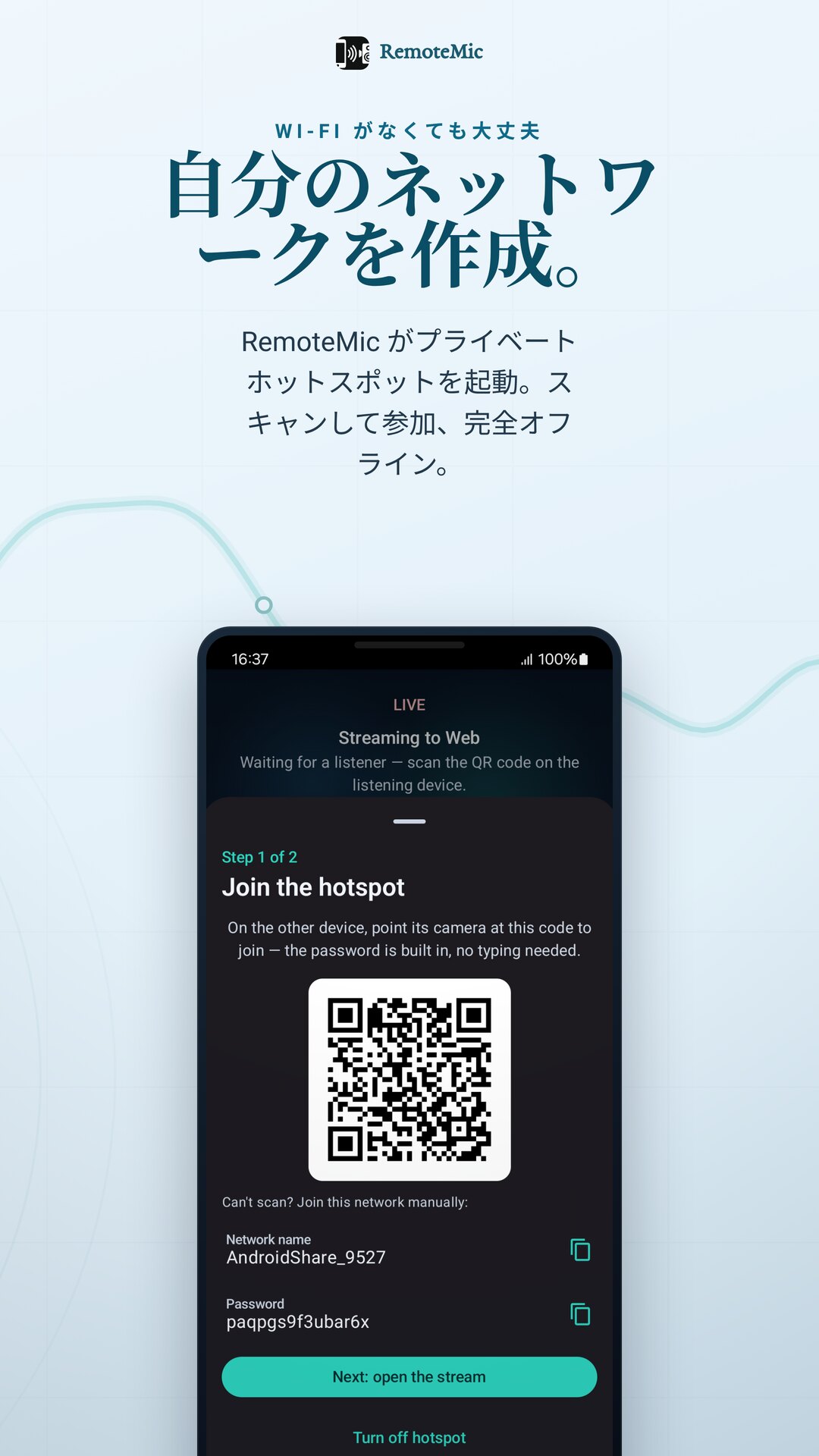 プライベートホットスポットを作成 — QR をスキャンして参加、Wi-Fi 不要