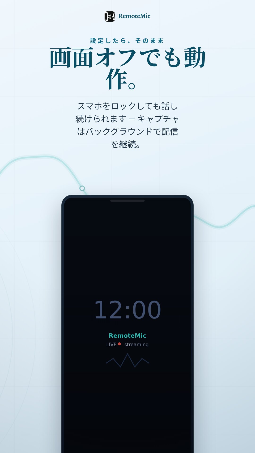 画面オフでも配信を続ける RemoteMic