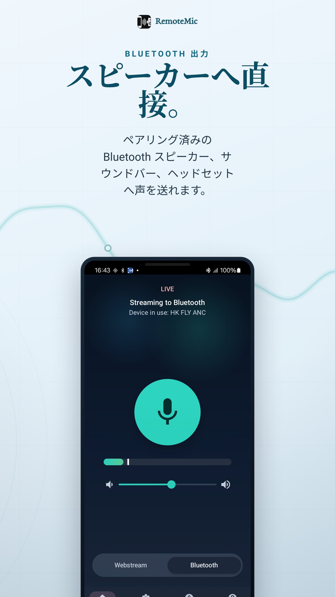声を Bluetooth スピーカーへ直接送信