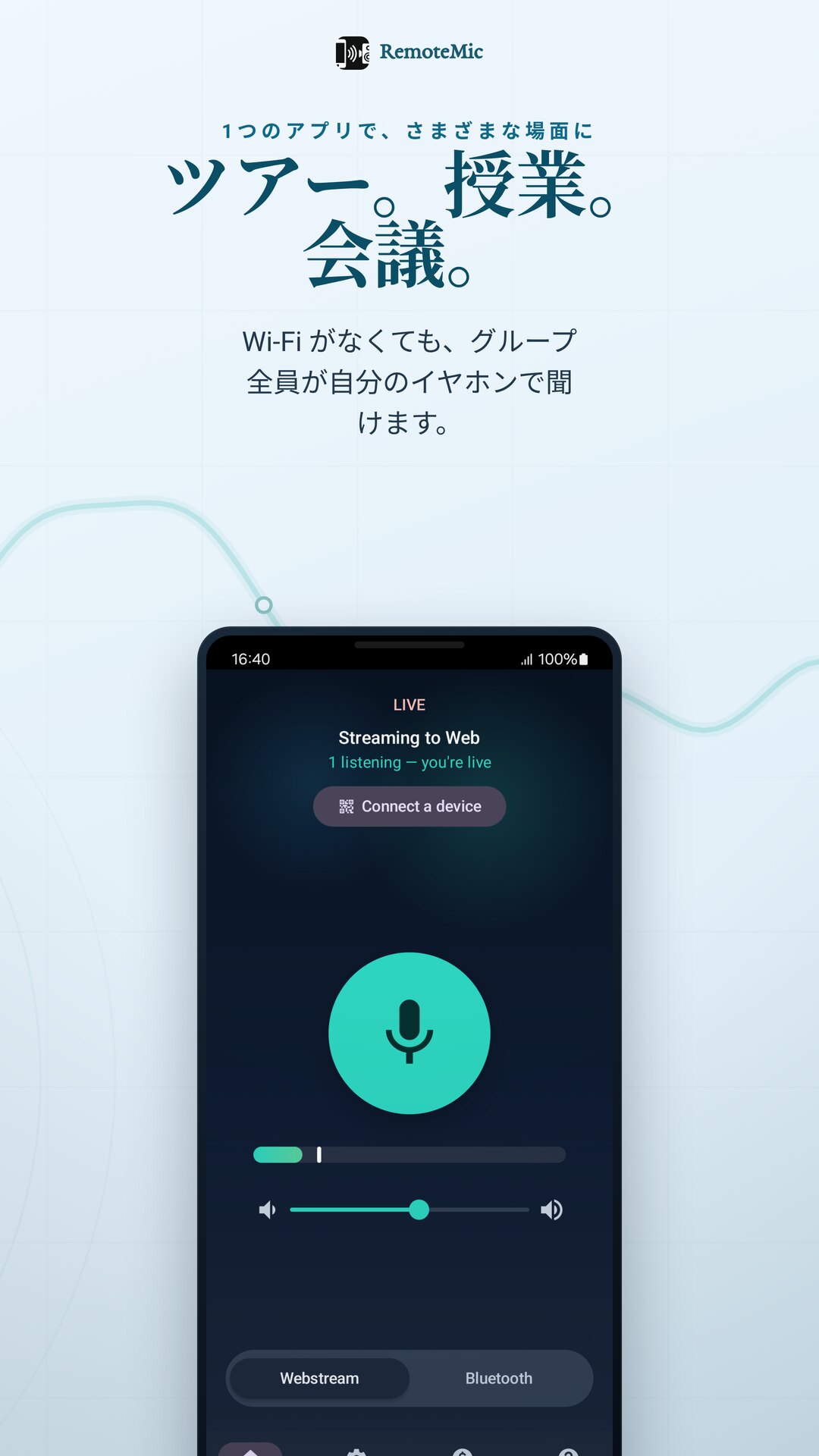 ツアーガイド、教室、聞こえのサポート、会議での利用例